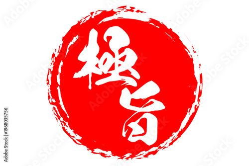 極旨 - 筆文字で書いた「極旨」の文字の、よく目立つセールPOP
