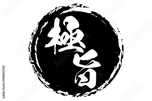 極旨 - 筆文字で書いた「極旨」の文字の、よく目立つセールPOP
