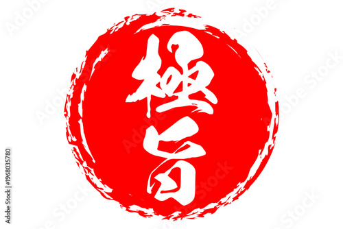 極旨 - 筆文字で書いた「極旨」の文字の、よく目立つセールPOP
