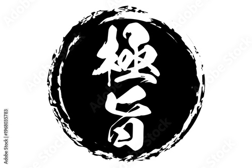 極旨 - 筆文字で書いた「極旨」の文字の、よく目立つセールPOP
