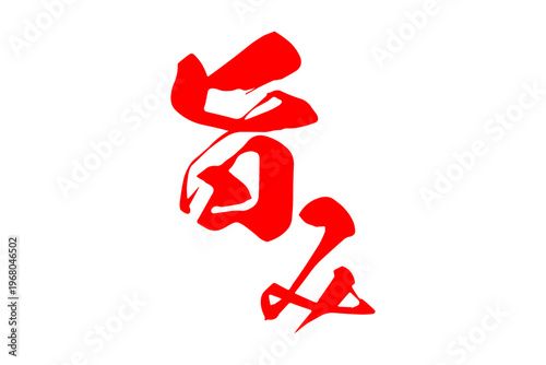 旨み - 筆文字で書いた「旨み」の文字の、よく目立つセールPOP
