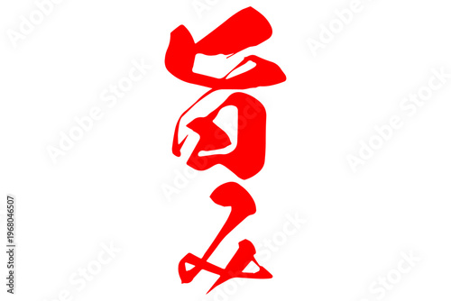 旨み - 筆文字で書いた「旨み」の文字の、よく目立つセールPOP
