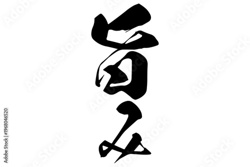 旨み - 筆文字で書いた「旨み」の文字の、よく目立つセールPOP
