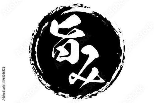 旨み - 筆文字で書いた「旨み」の文字の、よく目立つセールPOP
