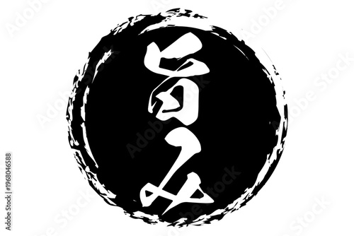 旨み - 筆文字で書いた「旨み」の文字の、よく目立つセールPOP
