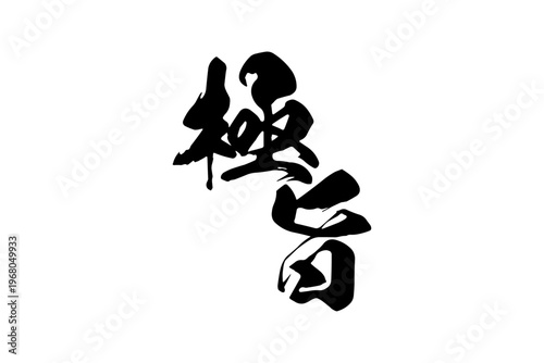 極旨 - 筆文字で書いた「極旨」の文字の、よく目立つセールPOP
