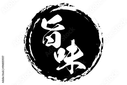 旨味 - 筆文字で書いた「旨味」の文字の、よく目立つセールPOP
