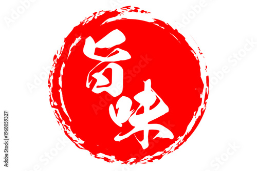 旨味 - 筆文字で書いた「旨味」の文字の、よく目立つセールPOP
