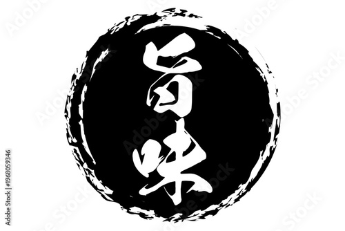 旨味 - 筆文字で書いた「旨味」の文字の、よく目立つセールPOP
