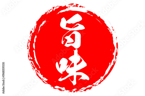 旨味 - 筆文字で書いた「旨味」の文字の、よく目立つセールPOP
