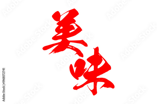 美味 - 筆文字で書いた「美味」の文字の、よく目立つセールPOP
