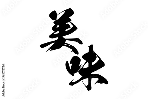 美味 - 筆文字で書いた「美味」の文字の、よく目立つセールPOP
