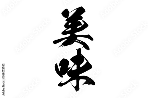 美味 - 筆文字で書いた「美味」の文字の、よく目立つセールPOP
