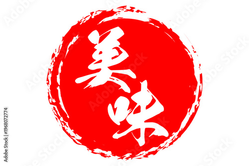 美味 - 筆文字で書いた「美味」の文字の、よく目立つセールPOP
