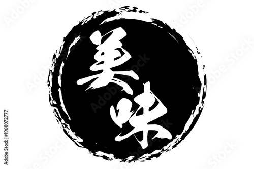 美味 - 筆文字で書いた「美味」の文字の、よく目立つセールPOP
