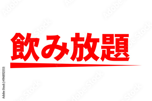 飲み放題 - 居酒屋や食堂、食事処、レストランの、「飲み放題」のお品書きのイメージ
