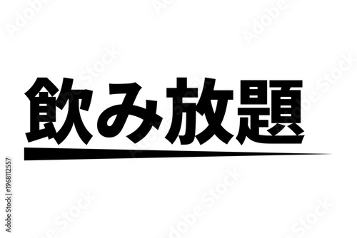 飲み放題 - 居酒屋や食堂、食事処、レストランの、「飲み放題」のお品書きのイメージ
