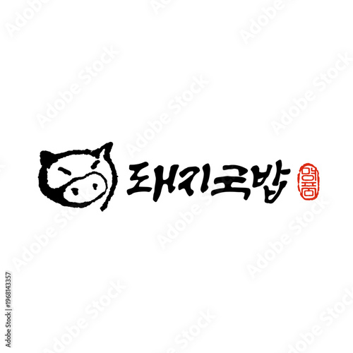 돼지국밥 캘리그라피