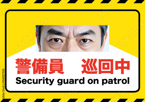 警備員巡回中、目力で警告を促すポスター