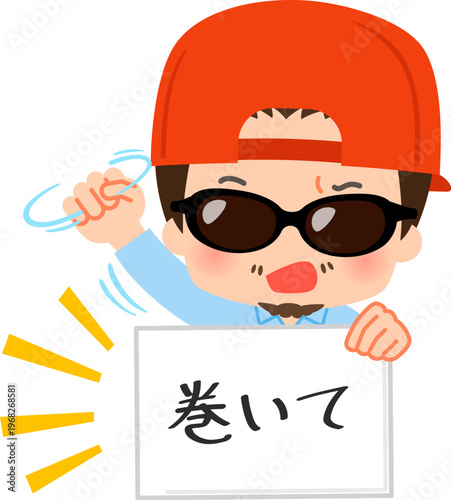 「巻いて」と書かれたフリップを持つディレクターの男性