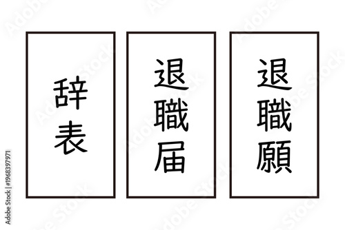 退職届　退職願　辞表のイラスト