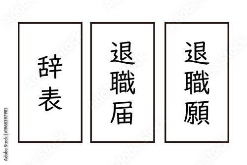 退職届　退職願　辞表のイラスト