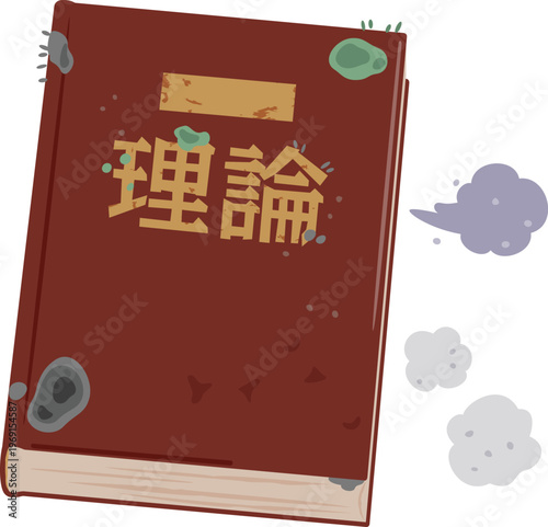 カビが生えた理論の本