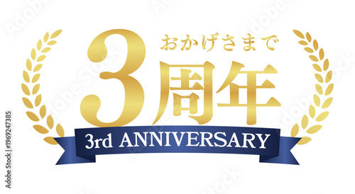 3周年記念の豪華エンブレム | おかげさまで3周年の青リボンと月桂樹バッジ | 日本語実績ベクター素材