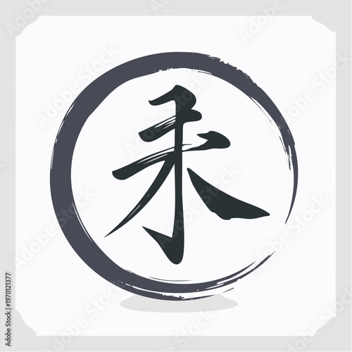 Kanji Calligraphy Symbol of Meaning Future or Not yet