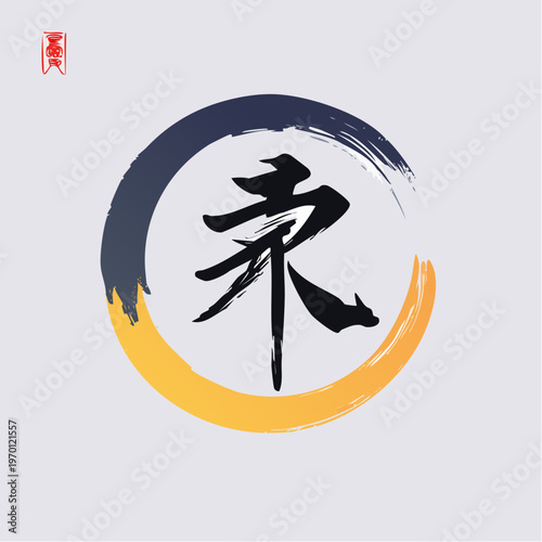 Calligraphy Character Yong in Artistic Brushstroke Circle Design