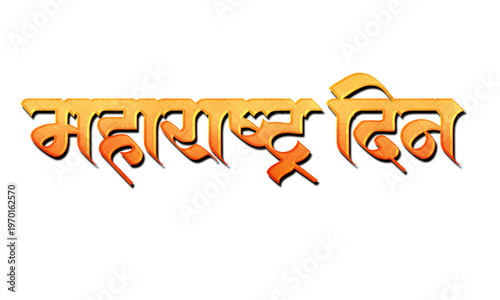 Maharashtra Din Saffron Orange 3D Marathi Calligraphy Typography Design for Maharashtra Day Greeting Card, Festive Banner, Poster and Social Media Celebration Wishes on White Background