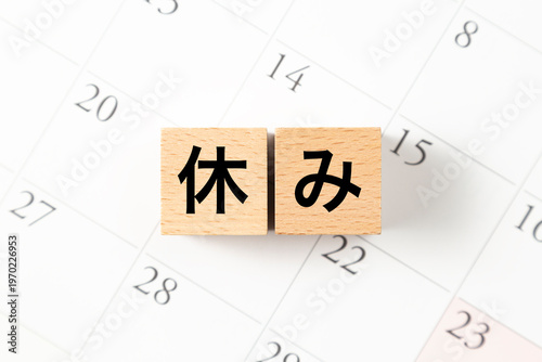 「休み」と書かれたブロックとカレンダー