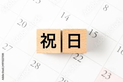 Quadro su tela 「祝日」と書かれたブロックとカレンダー