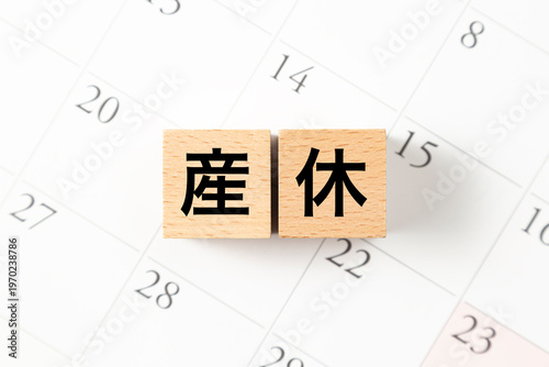 「産休」と書かれたブロックとカレンダー
