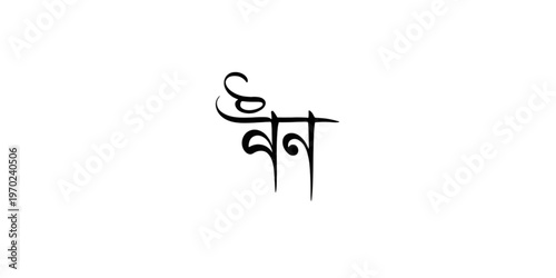 Elegant handwritten bengali script for the word meaning 'knowledge' or 'learning'. Vector
