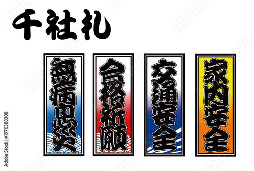 千社札4種セット（合格祈願・家内安全・交通安全・無病息災）