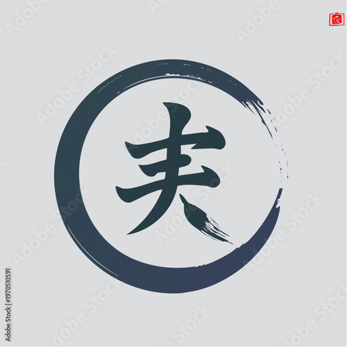 Japanese Calligraphy Character Fu Meaning Man or Husband