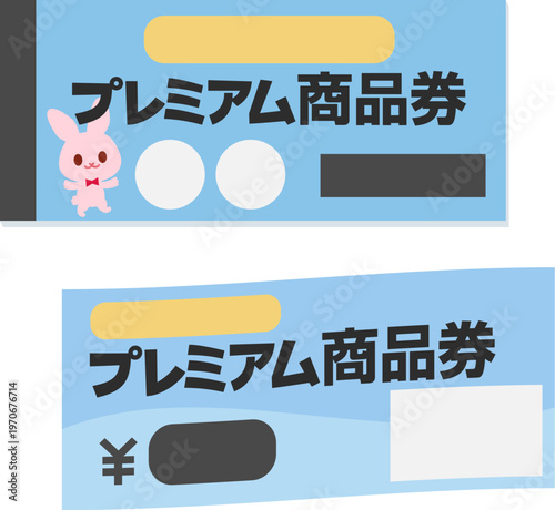 プレミアム商品券の冊子