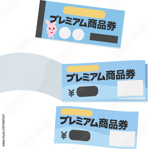 プレミアム商品券の冊子