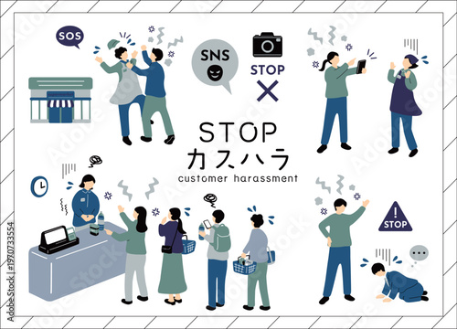 カスタマーハラスメント