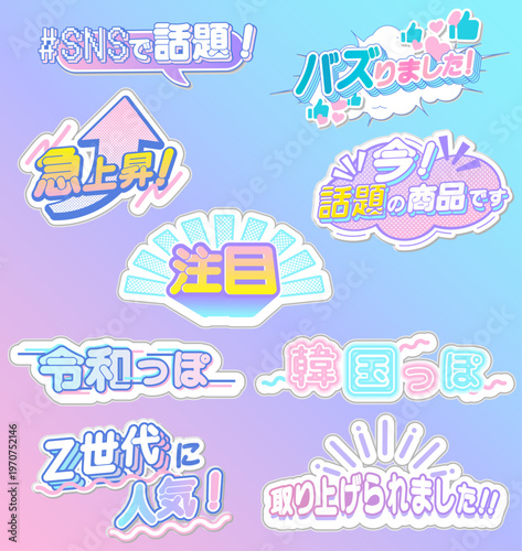 SNSで話題・バズった！などのポップな日本語見出し・ステッカーのセット。Pop Japanese trend and viral sticker title set. ベクター