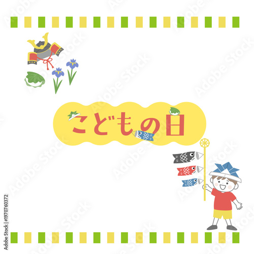 こどもの日のバナーイラスト　こどもの日の背景イラスト　ロゴ　こどもの日素材　鯉のぼりを持つ男の子　兜　柏餅　菖蒲  フレーム