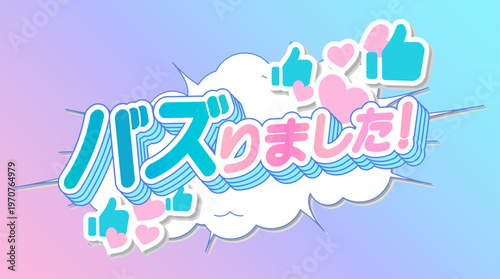 バズりました！SNSで話題のポップな日本語見出し。 "It went viral!" - Pop Japanese headline for social media trends.