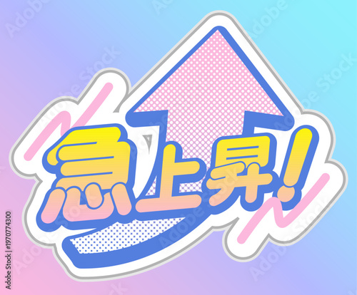 急上昇！トレンドやランキングに使えるポップな日本語見出し素材。 "Surging!" - Pop Japanese headline for trends and rankings.