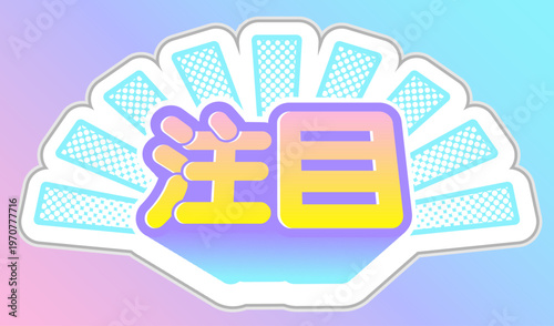 注目！のポップな日本語見出し素材。黄色と紫のグラデーションデザイン。 "Attention!" - Pop Japanese headline with yellow and purple gradient design.