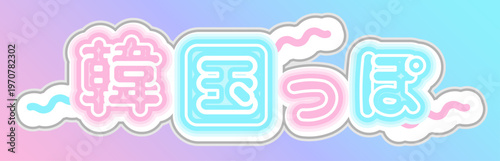 韓国っぽ ネオン風でポップな日本語見出し素材。パステルカラーの韓国トレンドデザイン。 "Korean-style!" - Pop Japanese headline with neon pastel color design.