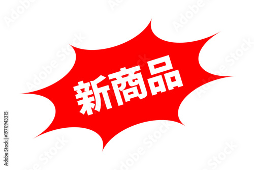 新商品 - 「新商品」の文字の、よく目立つセールPOPのイメージ

