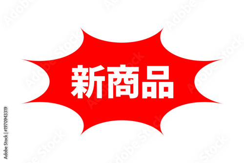 新商品 - 「新商品」の文字の、よく目立つセールPOPのイメージ
