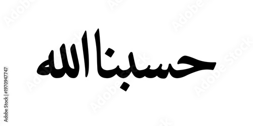 Cuadro en lienzo Minimal calligraphy design based on the word “Hasbunallah,” which in English means “God is sufficient for us” and also conveys “God is enough for us