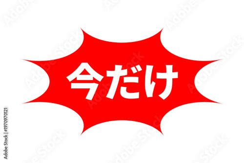 今だけ - 「今だけ」の文字の、よく目立つセールPOPのイメージ
